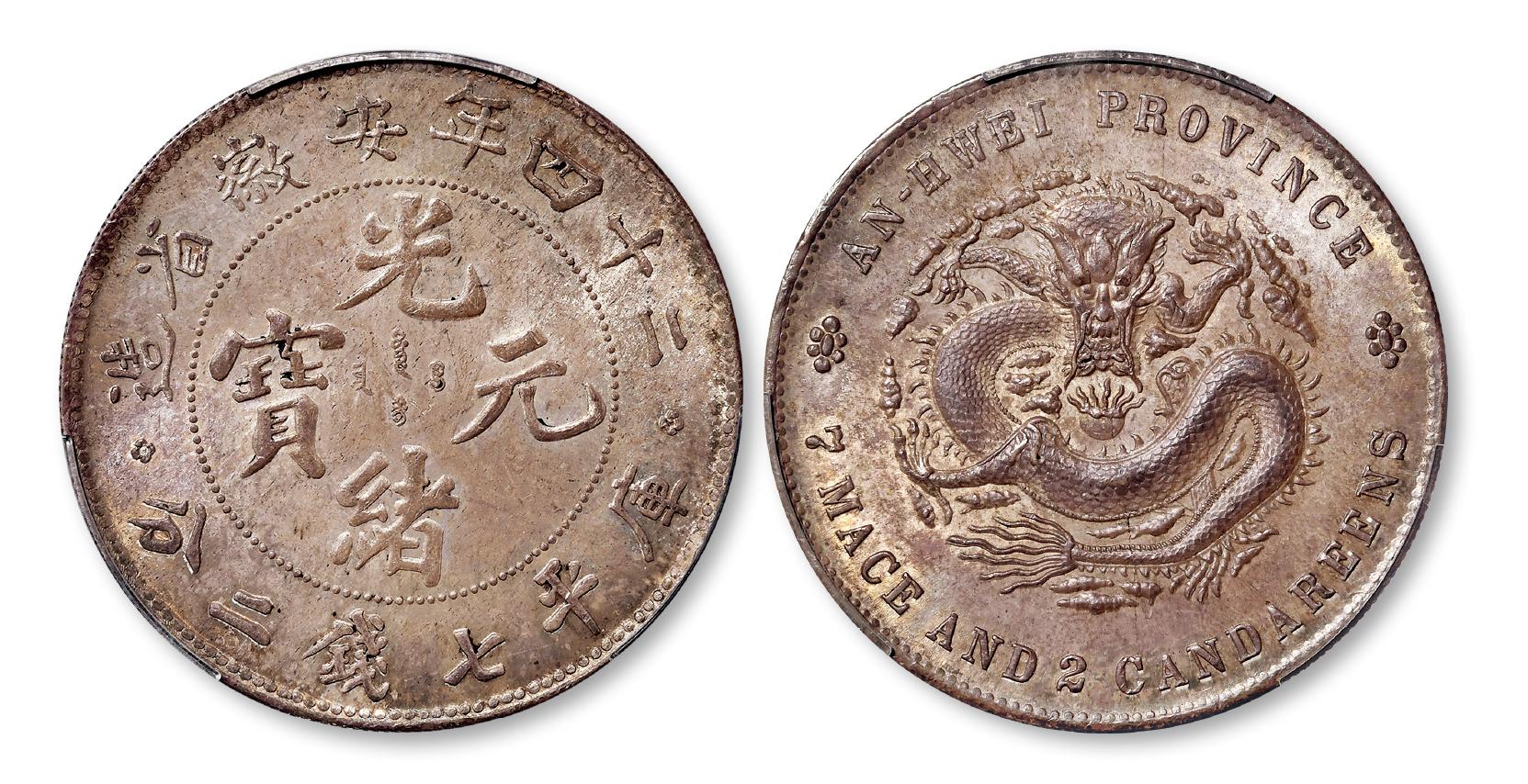 光绪二十四年安徽省造光绪元宝小星花版库平七钱二分银币/PCGS MS63