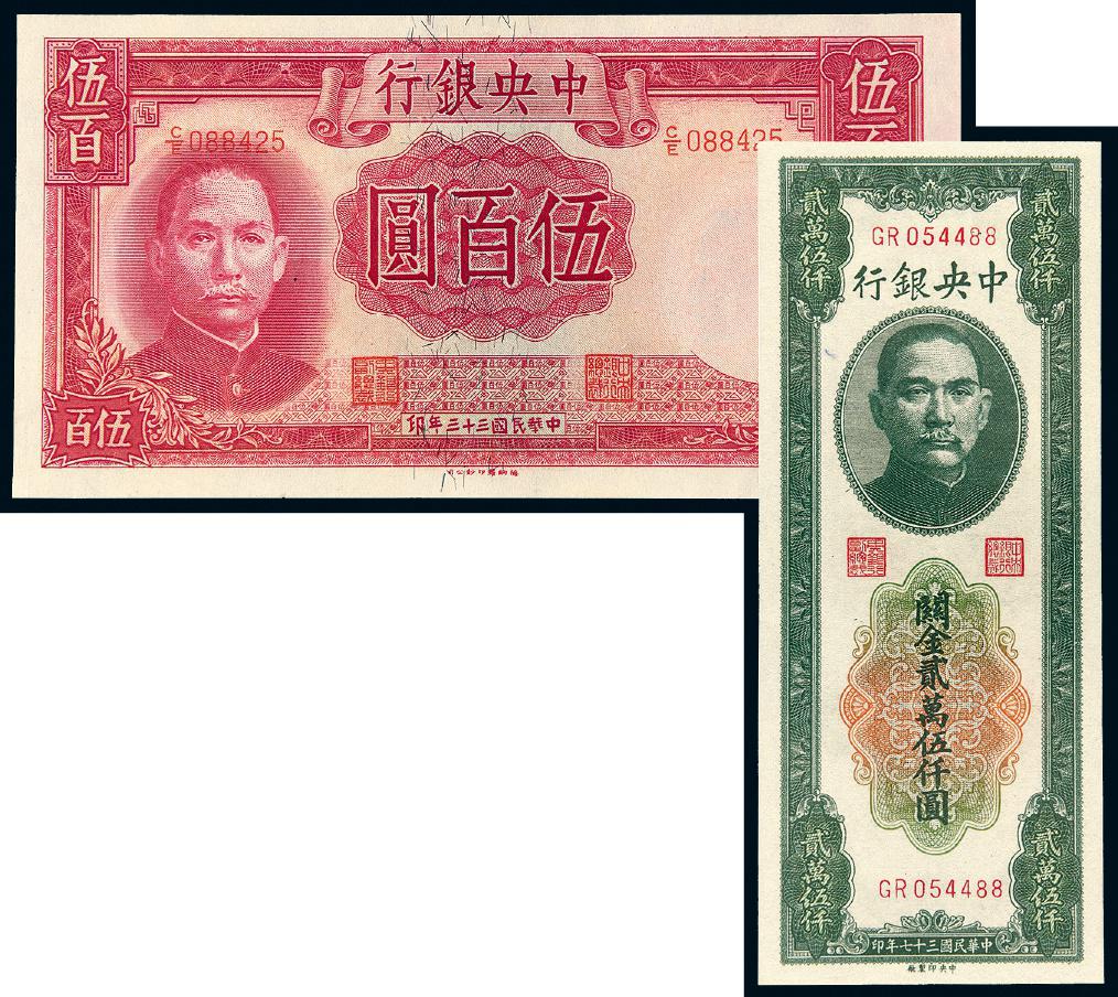 民国时期中央银行伍百圆、贰万伍仟圆/均PMG 65EPQ