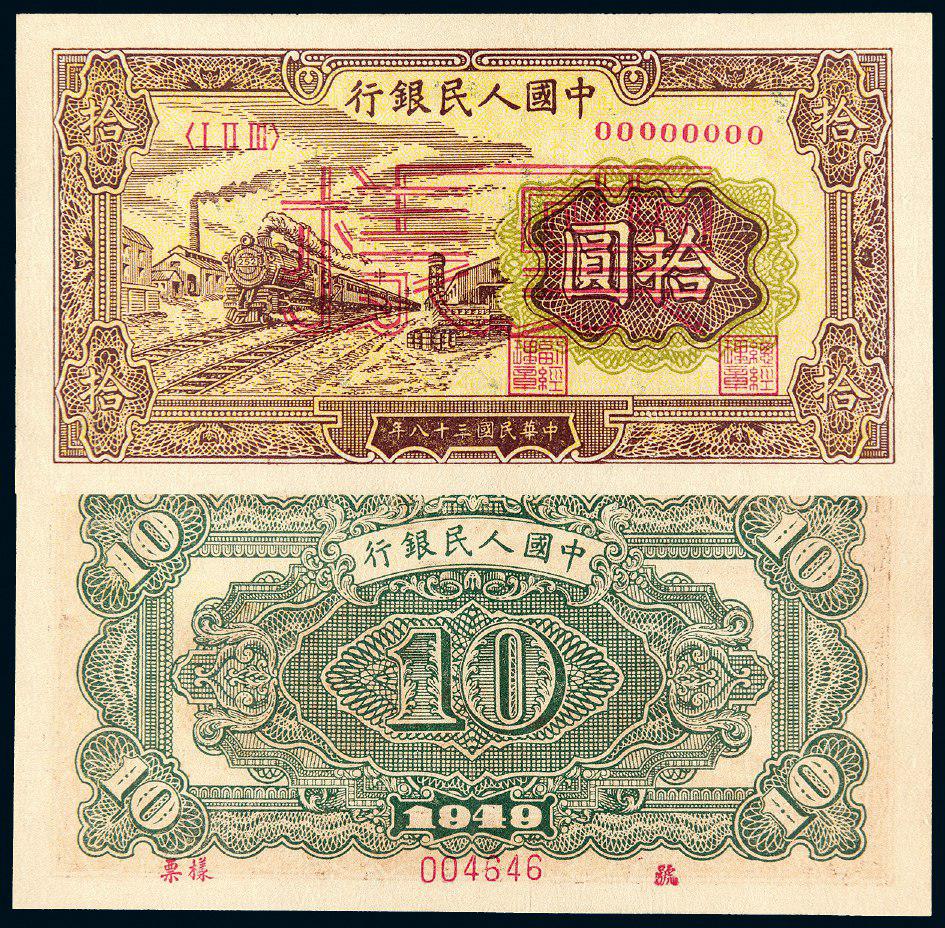1949年第一版人民币拾圆“火车”样票/PMG 55EPQ