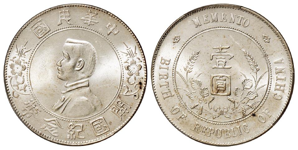 孙中山像开国纪念壹圆银币/PCGS MS63