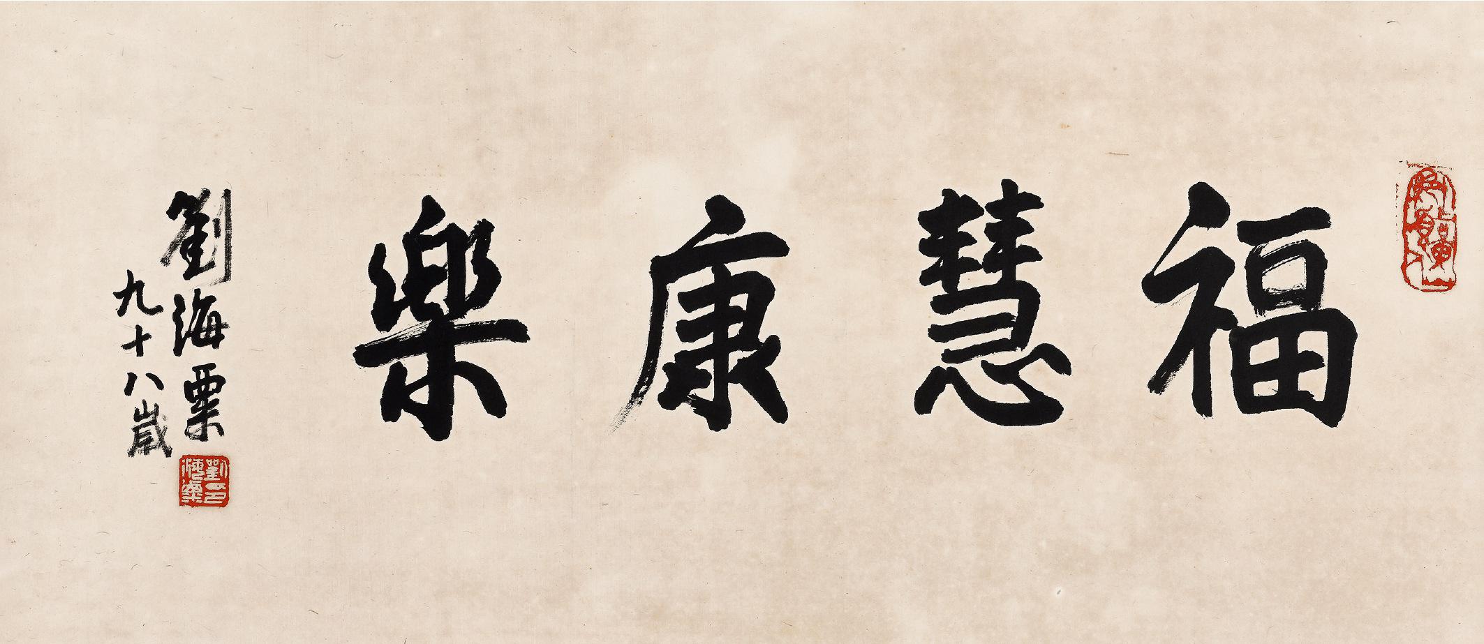 刘海粟 福慧康乐  