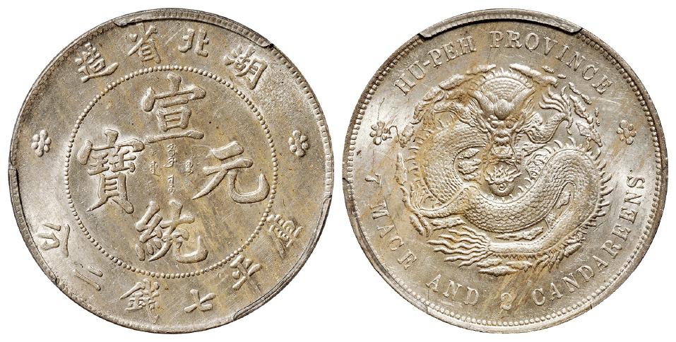 湖北省造宣统元宝库平七钱二分银币/PCGS Mint Error MS60